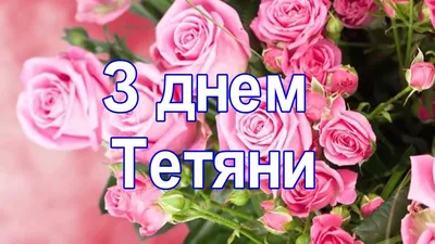 Идеи на тему «Татьянин день» (45) | открытки, именины, поздравительные  открытки