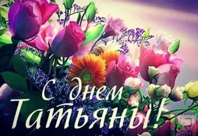 💖Для любимой Татьяны 💕в Татьянин день поздравление - 😇🙏С Днем ангела,  Татьяна! красивый плейкаст - YouTube