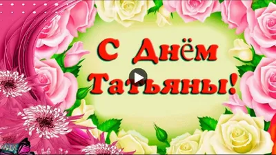 С Татьяниным днем! Изящные открытки и нежные стихи 25 января | Курьер.Среда  | Дзен