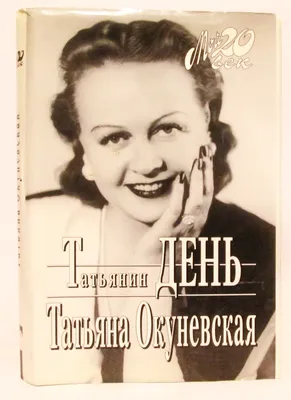 Антикварная книга "Татьянин день" Окуневская Т К 1998, - купить в книжном  интернет-магазине «Москва»