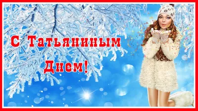 В Татьянин день! — скачать и отправить на BestGif