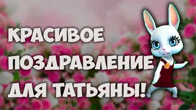 В Татьянин день | Открытки, Смешные поздравительные открытки, Смешные  счастливые дни рождения