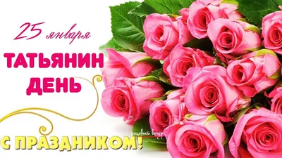 Татьянин день: поздравления-открытки и красивые картинки - Новости на 