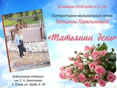 25 января – Татьянин день | Городская клиническая больница им. В. М. Буянова