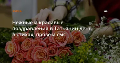 Красивые стихи Татьяне на Татьянин день. Прикольные стихи для Татьяны с Днем  ангела