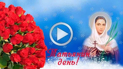 Татьянин день |  | Бийск - БезФормата