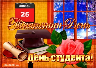 Татьянин день 25 января. О чём молятся святой мученице Татиане, молитвы,  житие святой. День студента - история праздника | Наташа Копина Жизнь  женщины | Дзен