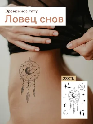 Переводная тату на тело "Ловец снов" 2skin 93420945 купить за 148 ₽ в  интернет-магазине Wildberries