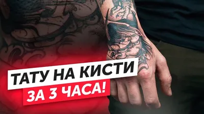 Тату на кисти | iNKPPL