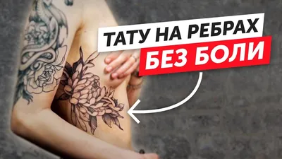 Тату на ребрах у девушек эскизы