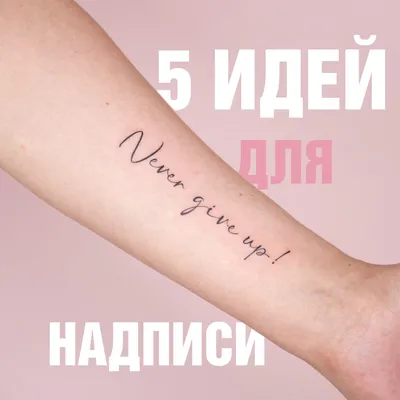 Тату-надписи для девушек в Москве - цены и фото работ Classic Tattoo