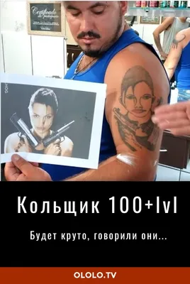 Мастер tattoo 100+ lvl | Позитив, Татуировки, Юмор