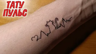 Переводная тату временная татуировка наклейки на тело Пульс Boninio Tattoo  15828195 купить в интернет-магазине Wildberries