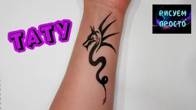 Как нарисовать ТАТУ ДРАКОН НА РУКЕ/1129/How to draw a DRAGON TATTOO ON your  HAND - YouTube