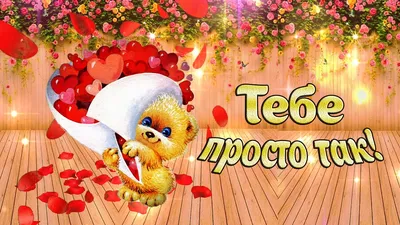 Открытка для Тебя, букет розовых роз, розы, картинка Тебе, просто так, от  всей души, для Тебя! | Розовые розы, Цветок, Розы