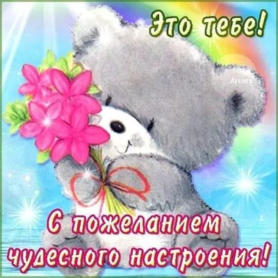 💗 Открытка для Тебя, картинка Тебе, просто так, от всей души, для Тебя!  Радуга, мишка, цветочки! | открытки для девочек | открытка, картинка 123ot