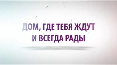 я в твоём сердце. on Instagram: "Единственное место,где тебя ждут,верят,любят  и прощают — это дом,где живут твои родители.❤️"