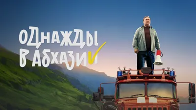 Смотреть «Однажды в Абхазии» 1 сезон 5 серия в хорошем качестве онлайн на  сайте 