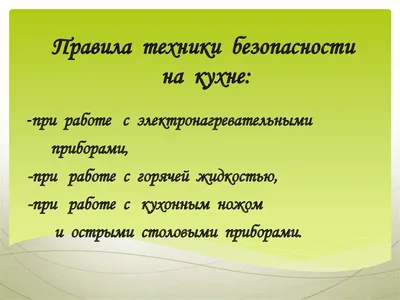 Описание правил техники безопасности на кухнях при приготовлении пищи