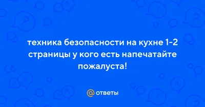 Презентация "Правила техники безопасности на кухне" (10 класс) по  технологиям – скачать проект