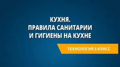 Правила безопасности на кухне - презентация онлайн