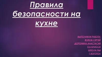 Презентация на тему: "Техника безопасности при проведении кулинарных работ  к содержанию.". Скачать бесплатно и без регистрации.