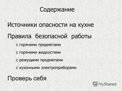 Ответы : техника безопасности на кухне 1-2 страницы у кого есть  напечатайте пожалуста!