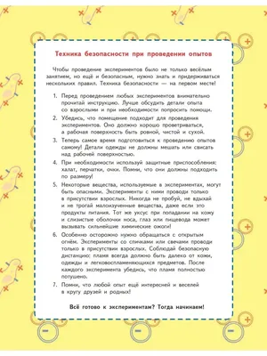 ПИТЕР 20 простых опытов с детьми дома. Наука на кухне