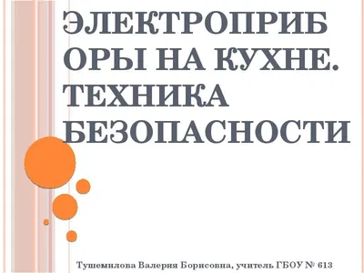 Электроприборы на кухне. Техника безопасности - презентация, доклад, проект