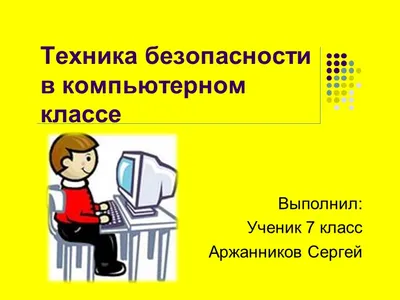 4 Техника безопасности при работе за компьютером