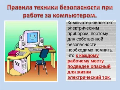 Техника безопасности при работе с компьютерами — Teletype