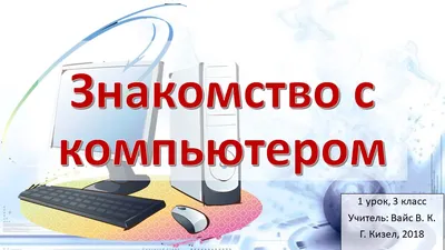 Презентация по технологии на тему "Устройство персонального компьютера и  правила безопасности при работе на компьютере"