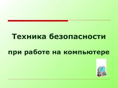 Компьютер и безопасность - плакаты по охране труда