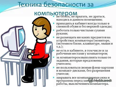 Техника безопасности при работе на компьютере - презентация онлайн