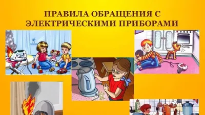 Техника безопасности при работе с электричеством