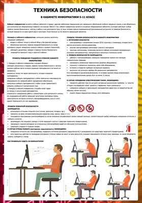 Техника безопасности в кабинете информатики worksheet | Live Worksheets