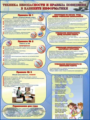 Стенд «Техника безопасности в кабинете информатики» купить