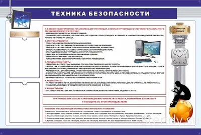 Мастерская Стендов - Стенд «Техника безопасности в кабинете информатики»,  123х90 см, резной