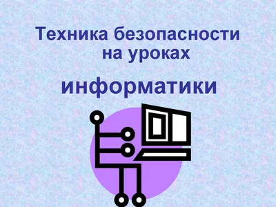 Стенд Техника безопасности в кабинете информатики №2031. Стенды в кабинет  информатики