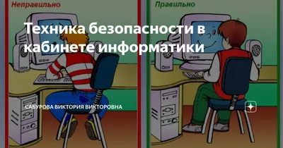 Техника безопасности в кабинете информатики | Сабурова Виктория Викторовна  | Дзен