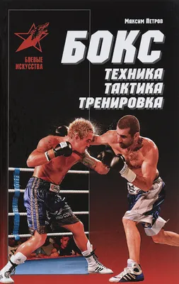 Бокс. Техника. Тактика. Тренировка, Максим Петров. Купить книгу за 389 руб.