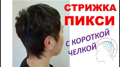 Женская стрижка на короткие волосы /короткая стрижка /Пикси - YouTube