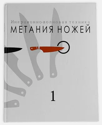 Сканф. Инерционно-волновая техника метания ножей. Учебно-методическое  пособие. Книга первая, 2010 г. — купить в интернет-магазине по низкой цене  на Яндекс Маркете