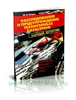 Предупреждение техногенных катастроф. Книга 1. Уроки истории (Дмитрий Мун,  Владислав Попета) - купить книгу с доставкой в интернет-магазине  «Читай-город». ISBN: 978-5-44-992695-1