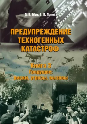 Предупреждение техногенных катастроф. Книга 3. Грядущее. Риски, угрозы,  вызовы. Мун Д.В. - купить книгу с доставкой | Майшоп