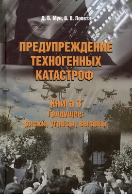 PDF) Риски и причины возникновения техногенных катастроф, аварий и  инцидентов на опасных производственных объектах Республики Беларусь