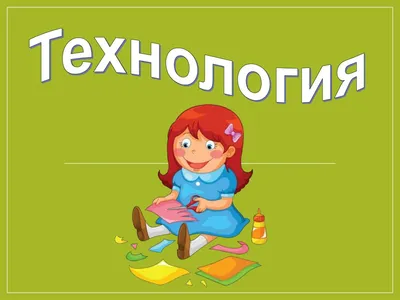 Уроки технологии - online presentation