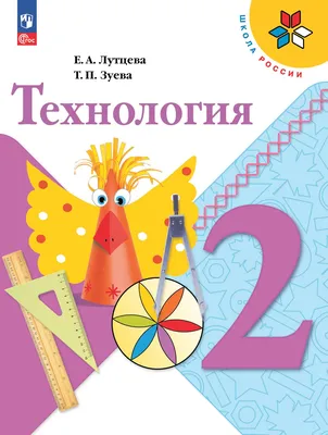 Технология 1 класс. УМК «Начальная школа XXI века». Методическое пособие +  CD-диск. ФГОС - Издательство «Планета»