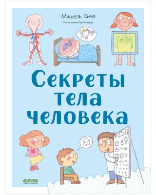 Тело человека. Энциклопедия для детей (Пётр Волцит) - купить книгу с  доставкой в интернет-магазине «Читай-город». ISBN: 978-5-50-602523-8