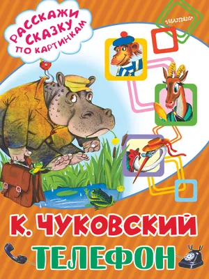 Книга «Телефон», Корней Чуковский, 12 стр. (9813893) - Купить по цене от   руб. | Интернет магазин 